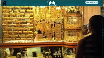 تراجع مفاجئ في أسعار عيار 21 بختام تعاملات محلات الصاغة